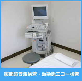 腹部超音波検査、頚動脈エコー検査用機器